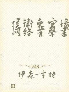 侯卫东官场笔记网络有声书免费听全集