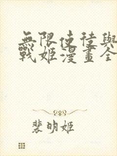 无限使徒与十二战姬漫画全集免费版