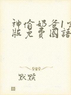 神偷奶爸1完整版免费国语