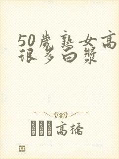 50岁熟女高潮很多白浆