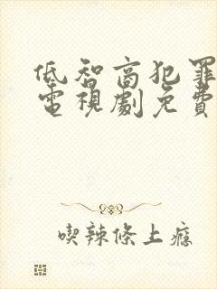 低智商犯罪王骁电视剧免费观看