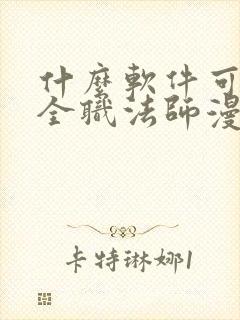 什么软件可以看全职法师漫画免费