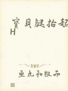 宝贝腿抬起来HH封面