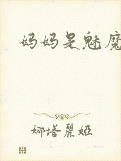 妈妈是魅魔之首