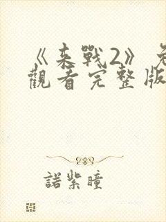 《来战2》免费观看完整版