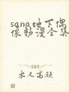 sana地下偶像动漫全集免费观看在线