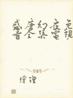 盛唐幻夜免费观看全集电视剧