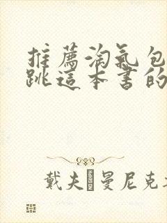 推荐淘气包马小跳这本书的作文