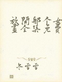 放开那个女巫漫画全集免费阅读