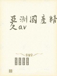 亚洲国产精品久久av封面