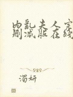 内乱夫人完整未删减版在线观看电影封面