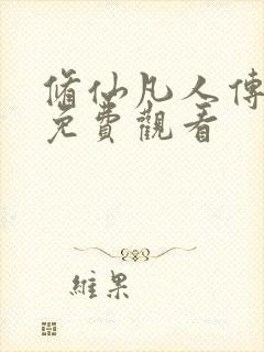 修仙凡人传动漫免费观看封面