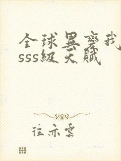 全球异变我觉醒sss级天赋