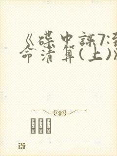 《碟中谍7:致命清算(上)》