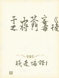 千山茶客《重生之将门毒后》大概内容封面