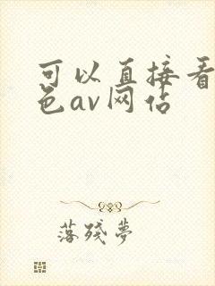 可以直接看的黄色av网站