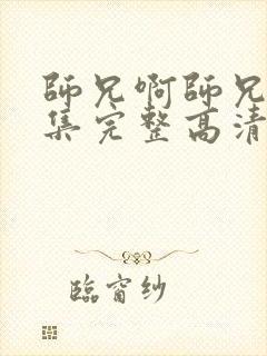 师兄啊师兄44集完整高清封面