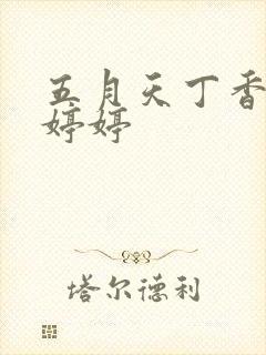 五月天丁香六月婷婷