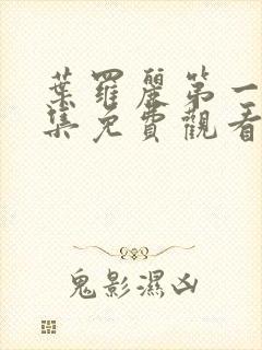 叶罗丽第一季全集免费观看