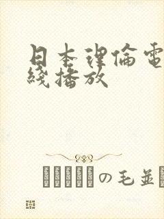 日本理伦电影在线播放封面