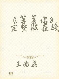 《等着你》电影完整版在线观看