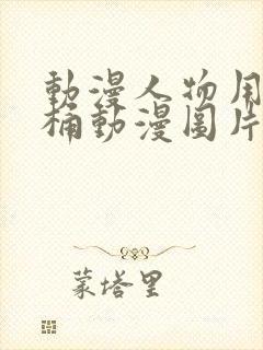 动漫人物用肌肌桶动漫图片