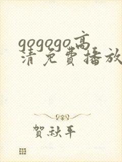 gogogo高清免费播放在线观看