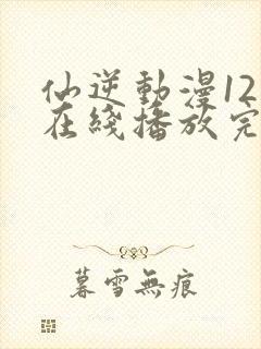 仙逆动漫121在线播放完整版高清