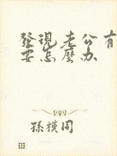 发现老公有外遇要怎么办