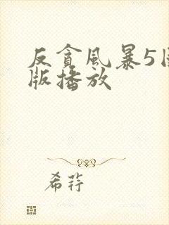 反贪风暴5国语版播放封面