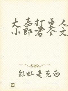 大奉打更人卖报小郎君全文阅