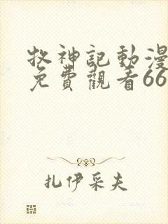 牧神记动漫全集免费观看66