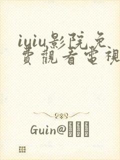 iuiu影院免费观看电视剧网站封面