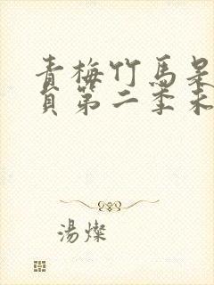 青梅竹马是消防员第二季未增删消