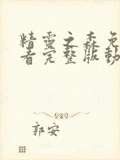 精灵之森免费观看完整版动漫高清