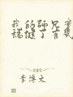 我的师兄实在太稳健了有几个女主