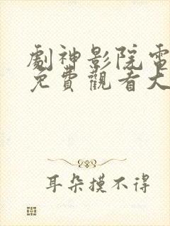 剧神影院电视剧免费观看大全最新