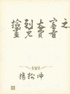 捡到太宰之日漫画免费看封面