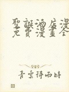 圣诞酒店漫画看免费漫画全集在哪里看