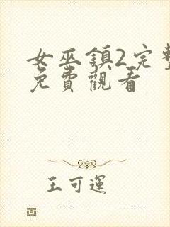 女巫镇2完整版免费观看封面