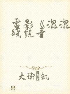 电影《混混》在线观看封面