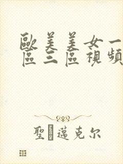 欧美美女一区二区三区视频