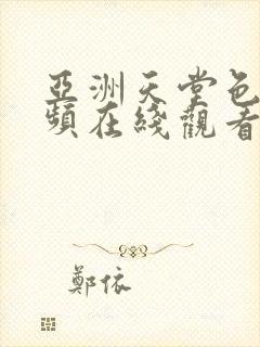 亚洲天堂色版视频在线观看