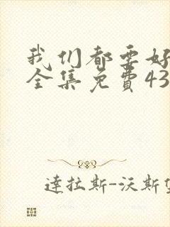 我们都要好好的全集免费43集封面