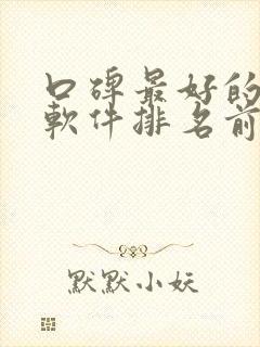 口碑最好的听书软件排名前十