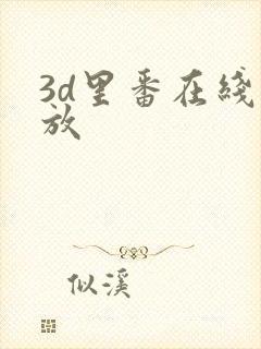 3d里番在线播放
