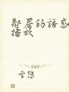 邻居的诱惑在线播放