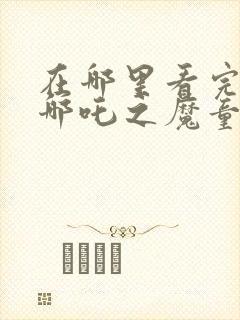 在哪里看完整版哪吒之魔童降世