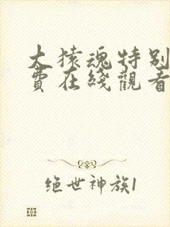 大猿魂特别篇免费在线观看