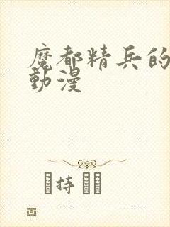 魔都精兵的奴隶动漫